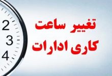 ساعت‌ کاری دستگاه‌های اجرایی کشور تغییر کرد+ جزئیات