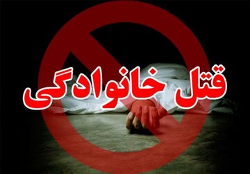 قتل عام خانواده زن تهرانی به دست داماد کینهای/ «۴ نفر را کشتم، اما سرقت نکردم»