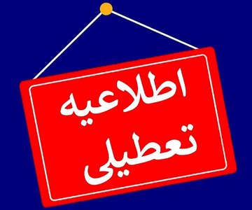 مدارس و ادارات این استان‌ها فردا (۲۸ آذر) تعطیل شد