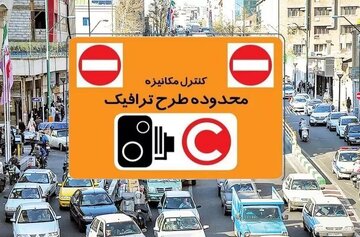 مراقب باشید فردا در تهران جریمه نشوید؛ طرح ترافیک تغییر کرد/ جزئیات