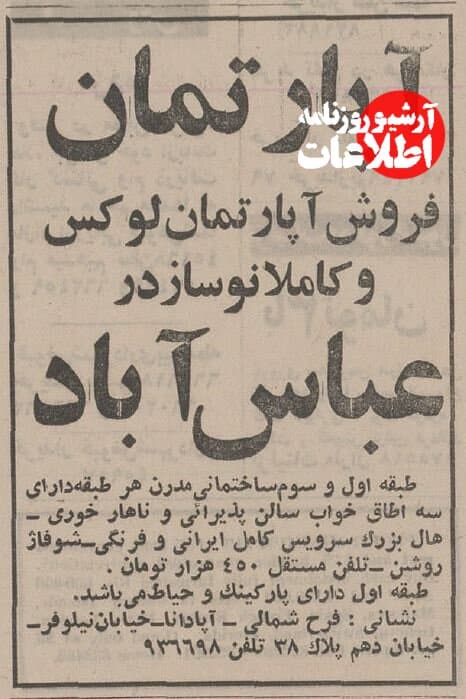 آپارتمان نوساز در یوسف‌آباد و سهروردی ۵۰ سال پیش چند تومان بود؟