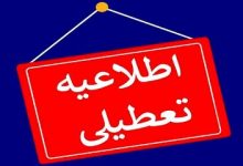 ادارات این استان تا پایان بهمن پنجشنبه‌ها تعطیل شد