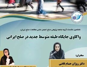 جایگاه طبقه متوسط جدید در صلح ایرانی