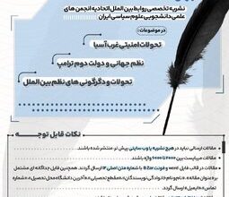 فراخوان مقاله جهان نما، فصلنامه روابط بین الملل اتحادیه انجمن های علمی دانشجویی علوم سیاسی ایران