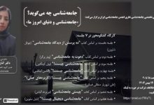 کارگاه جامعه شناسی و دنیای امروز ما