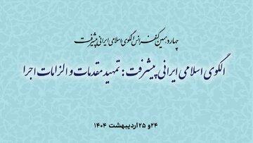 برگزاری چهاردهمین کنفرانس الگوی اسلامی ایرانی پیشرفت/ 61 مقاله ارائه خواهد شد