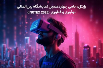 رایتل، حامی چهاردهمین نمایشگاه بینالمللی نوآوری و فناوری (INOTEX ۲۰۲۵)