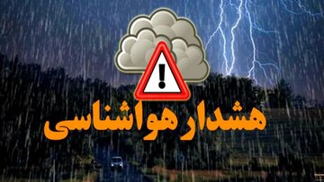 سازمان هواشناسی کشور اطلاعیه داد