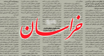 واکنش روزنامه خراسان به استفاده از عنوان جعلی به جای خلیج فارس/ هدف تضعیف داخلی ایران و کاستن اعتماد به مذاکره کنندگان است