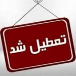 ادارات این شهر تعطیل شد