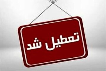 ادارات این شهر تعطیل شد