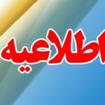 اطلاعیه آموزش و پرورش درباره ثبت اعتراضات یک آزمون