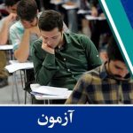 اطلاعیه مهم درباره آزمون استخدامی