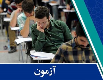 اطلاعیه مهم درباره آزمون استخدامی