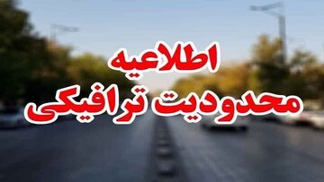 اعمال محدودیت ترافیکی در مسیر قم به تهران