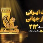 بانک پاسارگاد؛ بانک ایرانی در تراز جهانی