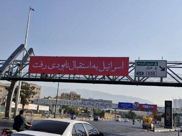 بیلبوردهای شهری پایتخت بعد از حمله اسرائیل/ عکس
