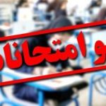 تاریخ برگزاری امتحانات این دانشگاه‌ها تغییر کرد/ اسامی تکمیل می‌شود
