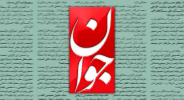 تقدیر روزنامه اصولگرا از عملکرد دولت در روزهای جنگ/ خداقوت به وزارتخانه های جهاد و نفت و صمت/ بانک مرکزی جلوی بالارفتن تورم و نرخ ارز را گرفت