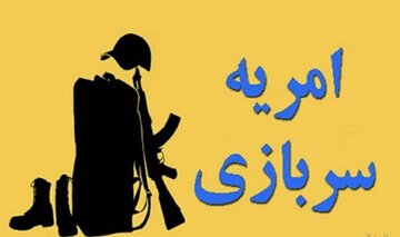 ثبت‌نام امریه سربازی در دانشگاه‌ها/ جزئیات