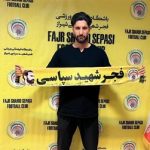 دروازه‌بان استقلال به فجرسپاسی پیوست