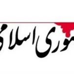 روزنامه جمهوری اسلامی: اسرائیل جنگ راه انداخت تا مذاکره نشود / ایران با واکنش‌های نظامی اخیر، دست بالا را در مذاکرات دارد و باید آن را از سر بگیرد