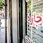 سقف افزایش اجاره‌بها در تهران تعیین شد