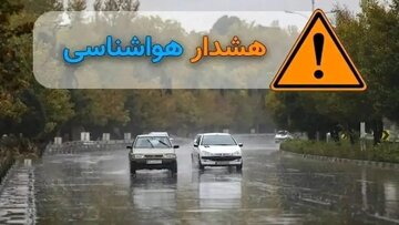 صدور هشدار نارنجی هواشناسی برای ۱۲ استان/ اسامی