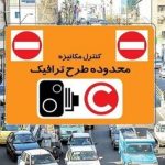 طرح ترافیک تهران از کی اجرا می‌شود؟