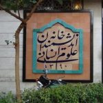 عضو شورای شهر: مگر شهرداری از عهده نظافت شهر برآمده که می‌خواهد خانه اندیشمندان را مدیریت کند