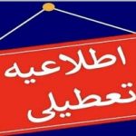 فوری؛ تهران فردا تعطیل شد/ جزئیات