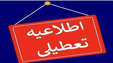 فوری؛ تهران فردا تعطیل شد/ جزئیات