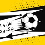 لحظه به لحظه با نقل و انتقالات تابستانی لیگ بیست و پنجم