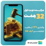 مزایده تاریخی ۴۹ درصد از سهام «کیف طلا»؛ آغاز فصل تازه‌ای در اقتصاد دیجیتال ایران