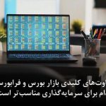 مشکل بورس را در این روزهای پس از جنگ چگونه می‌توان حل کرد؟