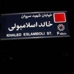 نام این خیابان معروف در تهران به سیدحسن نصرالله تغییر کرد