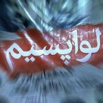 ناگهان بازگشت دلواپسان؛ از صدا و سیما تا همایش/ ظهور مجدد دلواپس‌ها در آستانه حساس‌ترین دور مذاکرات ایران و آمریکا