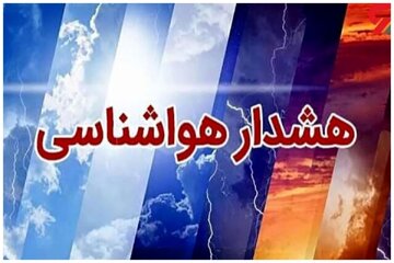 هشدار زرد هواشناسی برای این استان‌ها