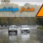 هشدار نارنجی هواشناسی برای ۲۰ استان