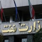 وزارت نفت اطلاعیه صادر کرد/ ساختمان‌های وزارت نفت آسیب ندیده‌اند
