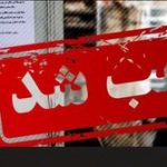 پلمب یک بستنی فروشی در این شهر به دلیل فروش مشروبات الکلی
