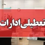 کارمندان ادارات در این استان دور کار شدند