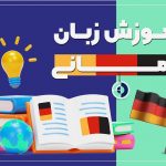 آموزش زبان آلمانی