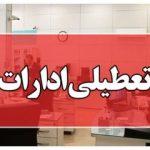 ادارات این استان ۲ روز تعطیل شد