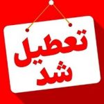 ادارات یک استان دیگر هم چهارشنبه تعطیل شد