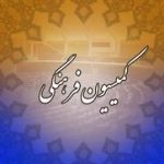 اعضای هیئت‌رئیسه کمیسیون فرهنگی انتخاب شدند/ آقاتهرانی باز هم رئیس ماند