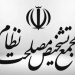 اعلام ایرادات هیئت نظارت مجمع تشخیص به «طرح تشدید مجازات جاسوسی»