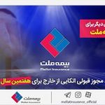 افتخاری دیگر برای بیمه ملت/ تمدید مجوز قبولی اتکایی از خارج برای هفتمین سال پیاپی
