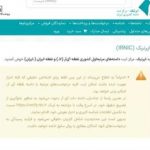 «ایرنیک» دوباره در دسترس قرار گرفت