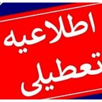 این استان‌ها چهارشنبه تعطیل شدند/ اسامی تکمیل می‌شود